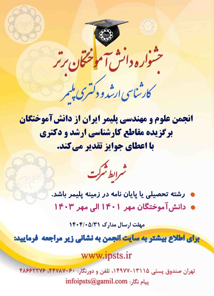 جشنواره دانش‌آموختگان برتر كارشناسي ارشد و دكتراي نمونه پليمر(مهر 1401-1403)