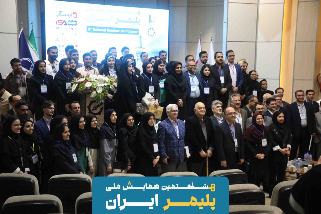 هشتمين همايش ملي پليمر ایران (همپا 1404) هشتمين همايش ملي پليمر ایران (همپا 1404)