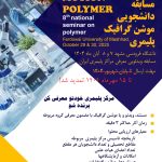 مسابقه دانشجویی موشن گرافیک پلیمری