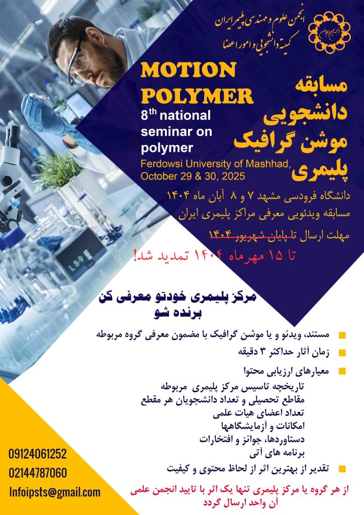 مسابقه دانشجویی موشن گرافیک پلیمری