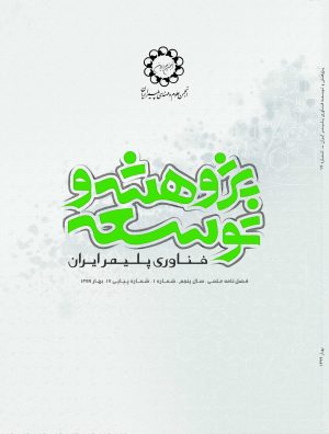 پژوهش و توسعه فناوري پليمر ايران