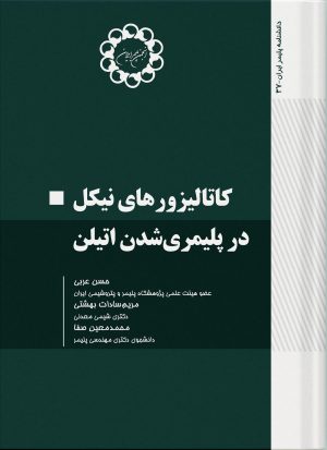 کاتالیزورهای نیکل در پلیمریشدن اتیلن
